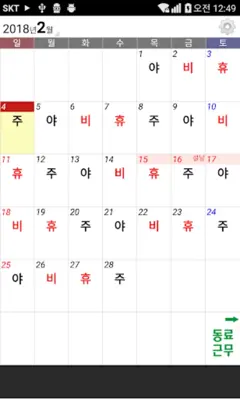 교대근무달력(나는교대자다3) android App screenshot 7